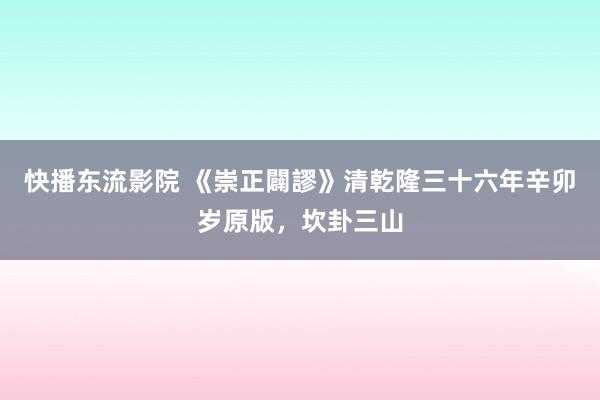 快播东流影院 《崇正闢謬》清乾隆三十六年辛卯岁原版，坎卦三山