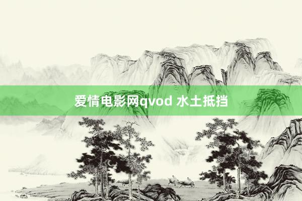 爱情电影网qvod 水土抵挡