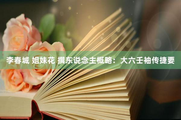 李春城 姐妹花 撰东说念主概略：大六壬袖传捷要